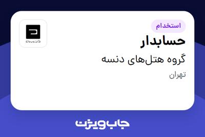 استخدام حسابدار در گروه هتل‌های دنسه