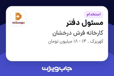 استخدام مسئول دفتر در کارخانه فرش درخشان