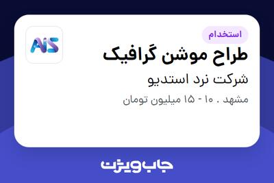 استخدام طراح موشن گرافیک در شرکت نرد استدیو