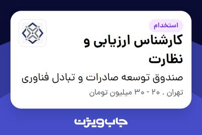 استخدام کارشناس ارزیابی و نظارت در صندوق توسعه صادرات و تبادل فناوری