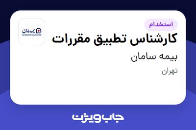 استخدام کارشناس تطبیق مقررات در بیمه سامان
