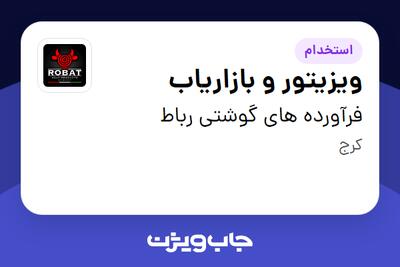 استخدام ویزیتور و بازاریاب - آقا در فرآورده های گوشتی رباط