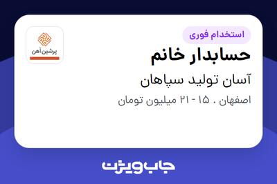 استخدام حسابدار خانم در آسان تولید سپاهان