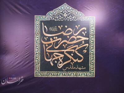 اجلاسیه ششمین کنگره جهانی حضرت رضا (ع) در مشهد آغاز به کار کرد