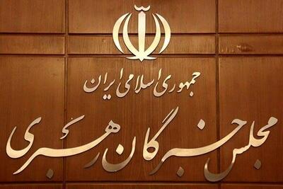 اجلاس مجلس خبرگان رهبری در قم آغاز شد