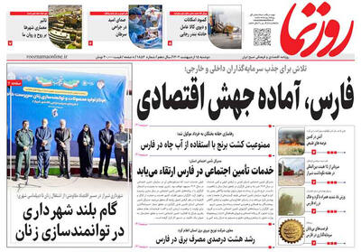 صفحه نخست روزنامه های استان فارس دوشنبه ۱۵ اردیبهشت ماه