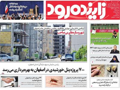 صفحه اول روزنامه‌های اصفهان دوشنبه ۱۵ اردیبهشت ماه