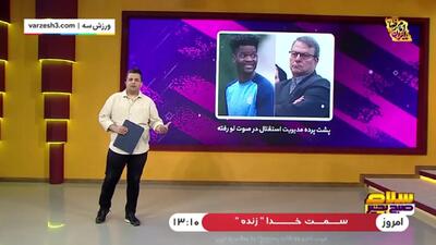ماجرای ویس جنجالی عضو هیئت مدیره استقلال!