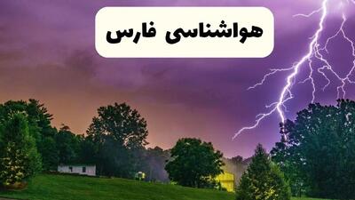 پیش بینی وضعیت آب و هوا فارس فردا سه شنبه ۱۶ اردیبهشت ماه ۱۴۰۴ اعلام شد | خبر فوری هواشناسی فارس ۱۶ اردیبهشت + هواشناسی شیراز