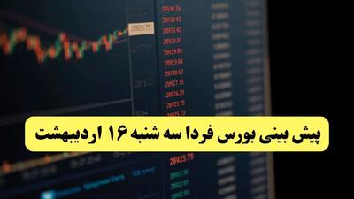 پیش بینی بورس فردا سه شنبه ۱۶ اردیبهشت ماه ۱۴۰۴ | بورس فردا پرواز یا سقوط آزاد؟