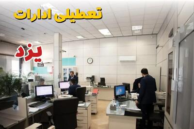 اخبار تعطیلی ادارات استان یزد فردا سه شنبه ۱۶ اردیبهشت ۱۴۰۴/ ادارات یزد شانزدهم اردیبهشت ۱۴۰۴ تعطیل شد؟