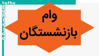 آخرین اخبار ثبت‌نام جدید وام بازنشستگان؛ شرایط و روش دریافت وام ۵۰ میلیونی