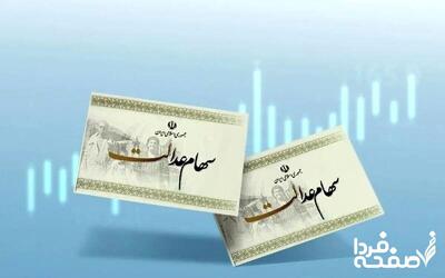 ارزش سهام عدالت امروز دوشنبه 15 اردیبهشت 1404| سود سهام 532 هزار تومانی چقدر شد؟
