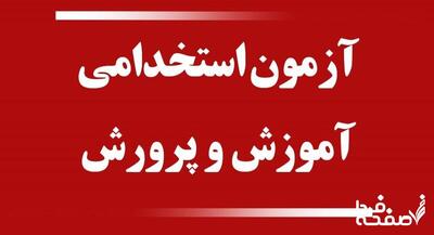 آزمون استخدام معلم کی برگزار می‌شود؟