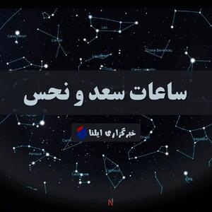 ساعات سعد و نحس امروز دوشنبه ۱۵ اردیبهشت ۱۴۰۴
