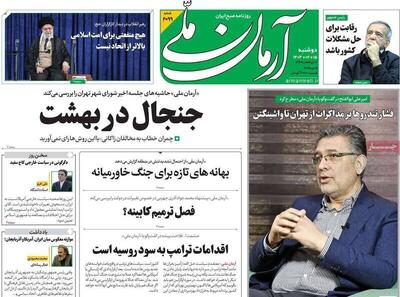 تیتر روزنامه‌های ‌دوشنبه ۱۵ اردیبهشت ۱۴۰۴ + تصاویر
