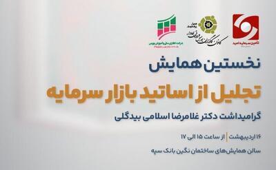 نخستین همایش تجلیل از اساتید بازار سرمایه ایران برگزار می‌شود - صنعت مالی