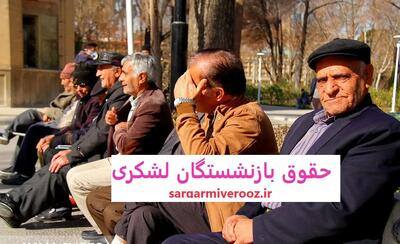 پرداخت فوق‌العاده خاص بازنشستگان لشکری از این ماه  | واریز مزایای جدید با حقوق بازنشستگان لشکری+ رقم مزایا