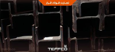 تیرآهن‌های بال‌پهن وارداتی تفکو