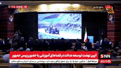 پوشش کامل سخنرانی مسعود پزشکیان در آیین نهضت توسعه عدالت در فضاهای آموزشی