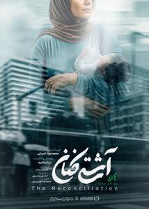 «آشتی‌کنان» روی آنتن تلویزیون می‌رود - سوره سینما