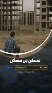مسکن بی مسکن