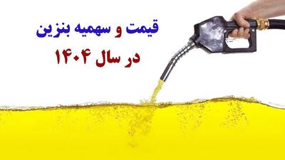 تصمیم دولت و مجلس درباره قیمت و سهمیه بنزین اعلام شد