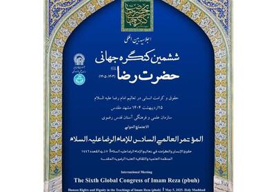 ششمین کنگره جهانی امام رضا(ع) در مشهد آغاز به‌کار کرد - تسنیم