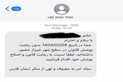 ارسال پیامک حجاب از سوی پلیس امنیت اخلاقی