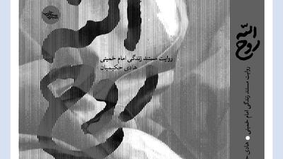 تقریظ رهبر انقلاب اسلامی بر کتاب «روح‌الله» منتشر می‌شود
