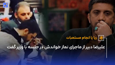 علیرضا دبیر از ماجرای نماز خواندش گفت