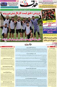 صفحه اول روزنامه هدف سه‌شنبه ۱۶ اردیبهشت
