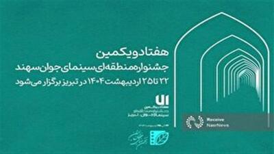 حضور پررنگ هنرمندان قزوینی در جشنواره منطقه‌ای سینمای جوان سهند