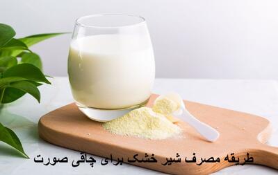 طریقه مصرف شیر خشک برای چاقی صورت و کل بدن + بهترین نوع شیر خشک برای چاقی