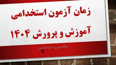 زمان آزمون استخدامی آموزش و پرورش ۱۴۰۴ اندیشه معاصر