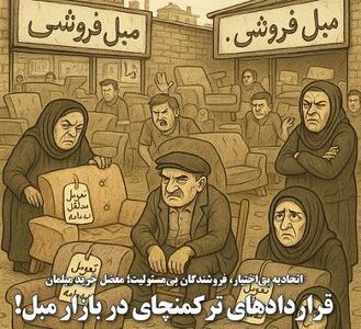 قراردادهای ترکمنچای در بازار مبل!