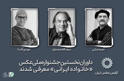 معرفی داوران اولین جشنواره ملی عکس «خانواده ایرانی»