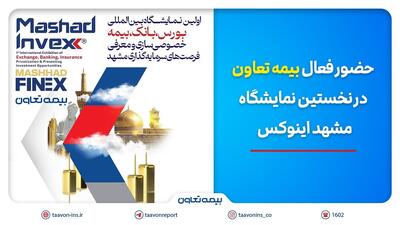 حضور فعال بیمه تعاون در نخستین نمایشگاه مشهد اینوکس | اقتصاد24
