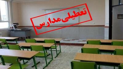فوری/ مدارس این شهر فردا چهارشنبه ۱۷ اردیبهشت‌ ۱۴۰۴  تعطیل شد