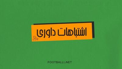 اشتباهات داوری هفته بیست و هفتم لیگ برتر 04-1403