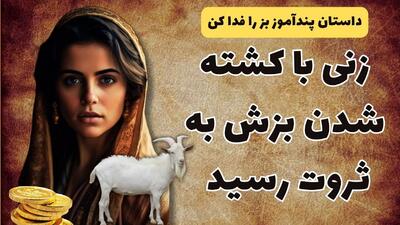 داستان کشتن بز زن بیوه | مهمانی که تنها دارایی زن بیوه را که یک بز بود را کشت اما زن به ثروت رسید!