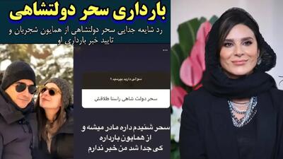 خبر روز | خبر شیرین مادر شدن سحر دولتشاهی داستان عشق و امید | گلی شی