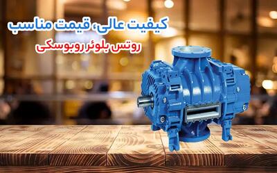 خریداران صنعتی در دوراهی انتخاب؛ مقایسه فنی و قیمتی روتس بلوئر روبوسکی، گریتک و ارزن