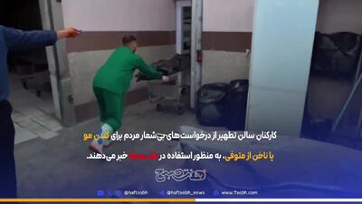 دست‌درازی رمال‌ها و دعانویسان به پیکر بی‌جان اموات در بهشت زهرا + فیلم