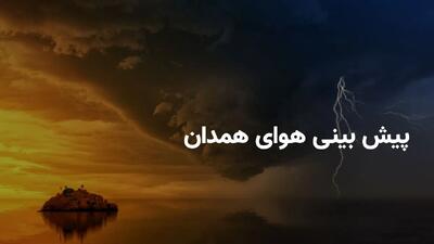  وضعیت هوای همدان فردا چهارشنبه ۱۷ اردیبهشت ۱۴۰۴ | پیش بینی آب و هوای همدان در ۲۴ ساعت آینده + هواشناسی همدان