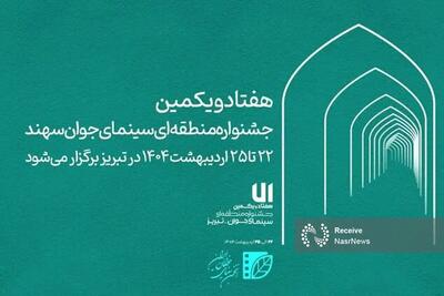 حضور پررنگ هنرمندان قزوینی در جشنواره منطقه‌ای سینمای جوان سهند
