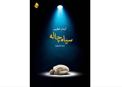 «سیاه‌چاله» منتشر شد