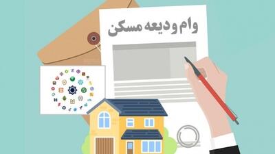 ثبت نام وام ودیعه مسکن آغاز شد
