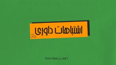 اشتباهات داوری هفته بیست و هفتم لیگ برتر ۰۴-۱۴۰۳