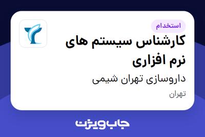 استخدام کارشناس سیستم های نرم افزاری در داروسازی تهران شیمی